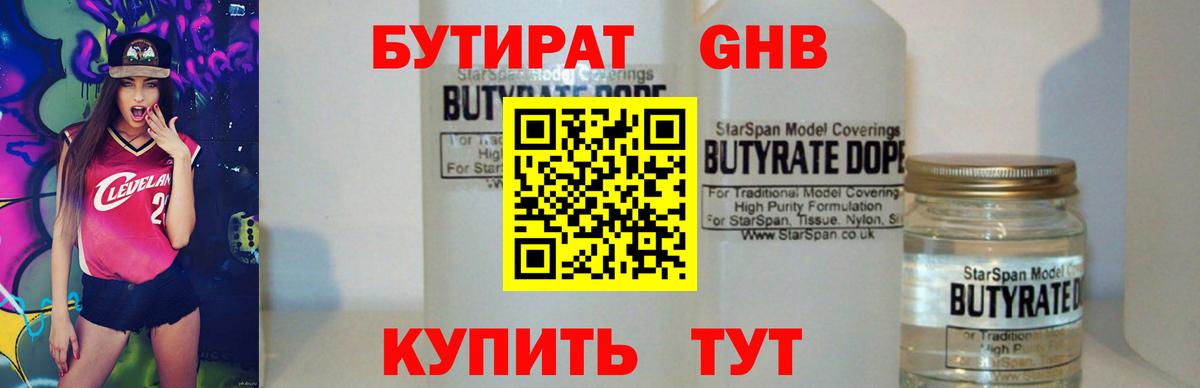 БУТИРАТ оксибутират  Бутират  Уварово  Вход с VPN 