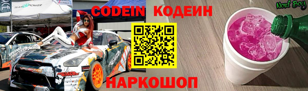 Уварово  Кодеиновый сироп Lean Purple Drank  Вход с VPN 